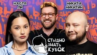 Стыдно знать. Кубок | 1/4 финала: Никитин vs Ли