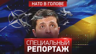 Специальный репортаж. НАТО в голове