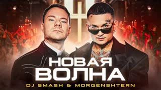 DJ Smash & MORGENSHTERN - Новая Волна (Премьера клипа 2021)