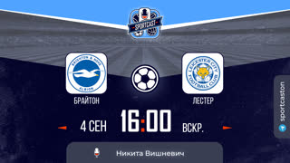 Смотреть онлайн прямая трансляция футбол Брайтон - Лестер