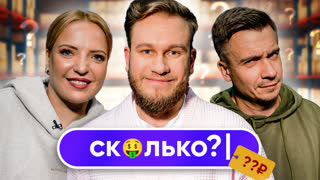 СКОЛЬКО?! #4. Джабраилов. Ира Мягкова. Александр Якушев.