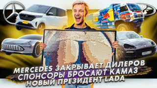 Асафьев Стас - Mercedes закрывает дилеров | Спонсоры бросают КАМАЗ | Новый президент Lada