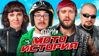 Шоу Истории | Мотоистория