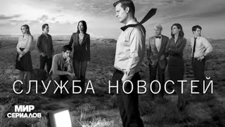 Cлужбa новостей. 1 сезон, 3 серия