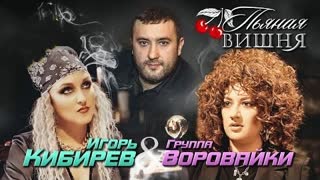 Игорь Кибирев и Воровайки - Пьяная вишня (Премьера клипа 2022)