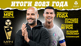 Итоги 2023 года + премия МЯЧ Production | МЯЧ Подкаст