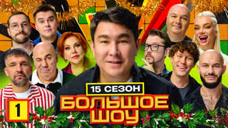 Большое шоу 15 сезон. Первая серия.