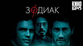 3oдиaк | Zodiac (2007)