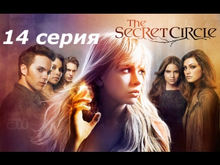 тайный круг 1 сезон 14 серия