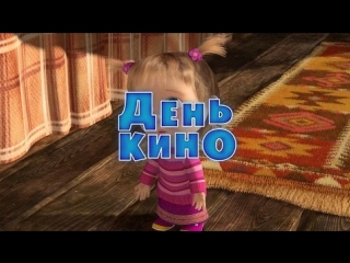 Маша и  Медведь. Серия 42. День кино