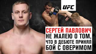 Сергей Павлович: "Не жалею о том, что в дебюте принял бой с Оверимом"