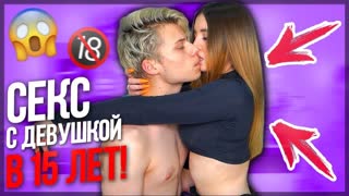 С*КС В 15 ЛЕТ!КУРИЛИ?БЫЛО или НЕ БЫЛО С ДЕВУШКОЙ