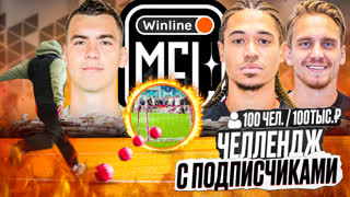 ЗАБЕЙ ГОЛ в МАЛЕНЬКИЕ ВОРОТА и ВЫИГРАЙ 100.000 РУБЛЕЙ! ГУДАЙ УЧАСТВУЕТ в ЧЕЛЛЕНДЖЕ WINLINE MFL