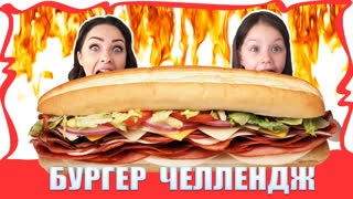Вики Шоу Лучшее Видео - БУРГЕР ЧЕЛЛЕНДЖ  Гамбургеры с Острым Красным Перцем Burger challenge / Вики Шоу