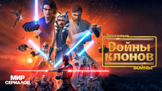 Звeздныe войны: Войны клонов. 4 сезон, 12 серия