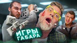 24 часа в безумном офисе! Игры Габара! 6 сезон. Эти парни не остановятся ни перед чем!