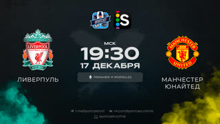 Смотреть онлайн прямая трансляция футбол Ливерпуль – Манчестер Юнайтед