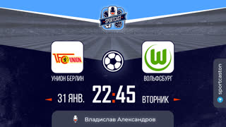 Смотреть онлайн прямая трансляция футбол Унион Берлин - Вольфсбург